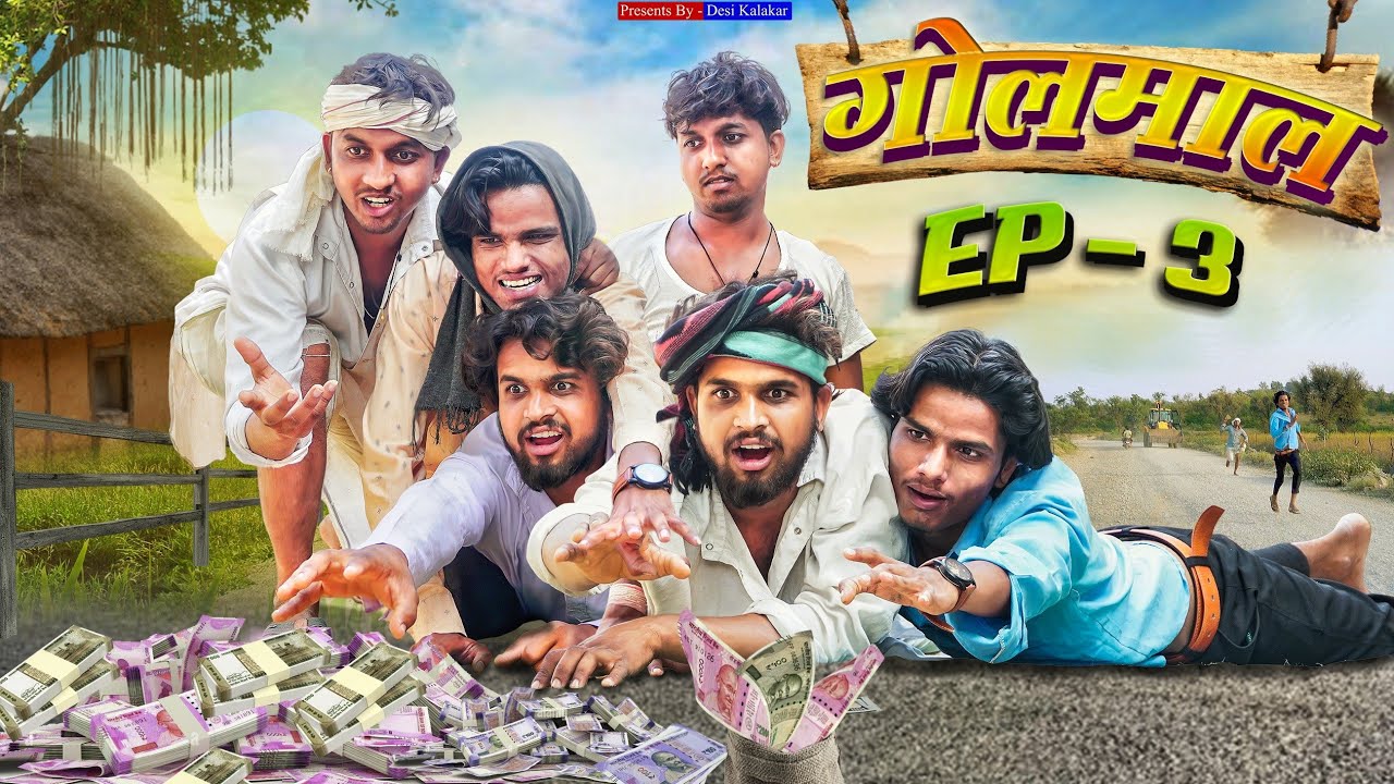 गोलमाल | PART-3 | Desi Kalakar