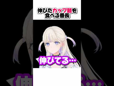 放置してたカップ麺を食べる番長【轟はじめ/ホロライブ切り抜き】