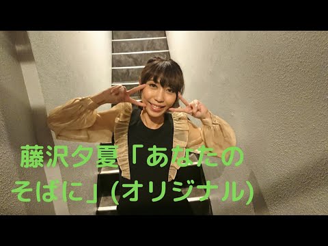 藤沢夕夏「あなたのそばに」(オリジナル)、尼崎Scope、２２.１１.０５