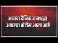 आजचा दैनिक जनश्रद्धा आपल्या भेटीस आला आहे…