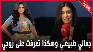 زينب مصطفى.. جمالي طبيعي وهكذا تعرفت على زوجي