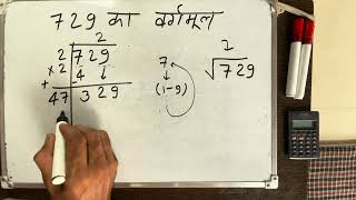 Evaluate Square Root of 729 By Long Division Method | Hindi