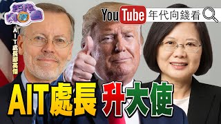 獨！川普主義定錨台美關係！AIT處長升格？習近平四次下令備戰？解放軍能打贏現代戰爭？台股再創新高！科技產業搶地擴廠！明年恐缺貨到無法想像？！【年代向錢看】20201202
