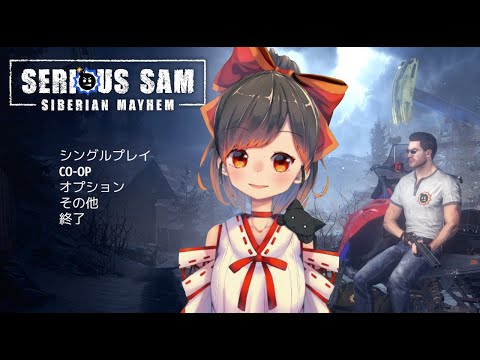 #5【SERIOUS SAM SIBERIAN MAYHEM】シリーズ初見でやるぞ～！【初見歓迎】