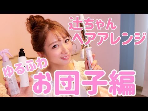 辻ちゃんヘアアレンジ～ゆるふわお団子編～