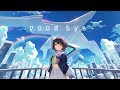 【オリジナル曲/MV】斗和キセキ - グッド・バイ