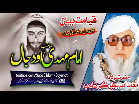 Molana Bijlee Gar Sahb Audio Bayan Imam Mahdi O Dajjal مولانا محمد امیر بجلی گھر صاحب بیان