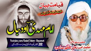 Molana Bijlee Gar Sahb Audio Bayan - Imam Mahdi O Dajjal مولانا محمد امیر بجلی گھر صاحب بیان