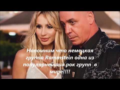 Светлана Лобода и вокалист группы Rammstein   Тилль Линденманн вместе проводят время в г. Баку