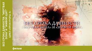 Без срока давности. "Мертвая зона" и "Живой щит". Цикл «Прокуроры 4».