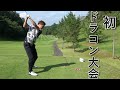 1日6時間ゲームするゲーマーが公式のドラコン大会に出てみたw【ゴルフ】