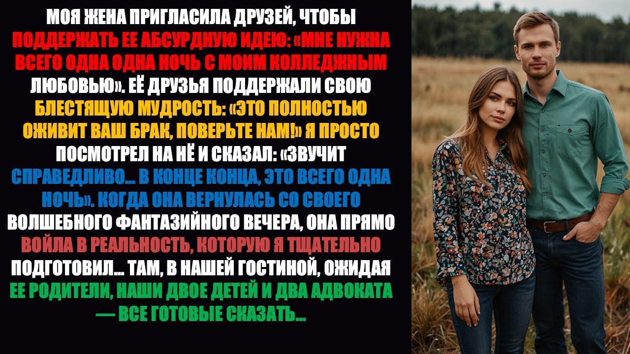Подруги моей жены поддержали ее «План на одну ночь» — но этот план дал неприятный эффект!