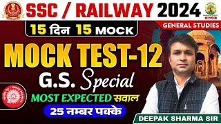 🔴Mock Test 12 | General Studies | 15 Din 15 Mock | SSC, Railway 2024 | Deepak Sharma Sir