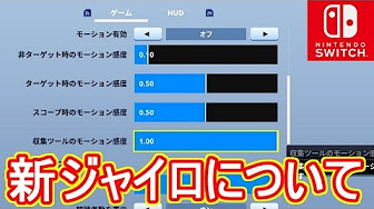 フォートナイト スイッチ ジャイロ ゲーム実況まとめ Youtube