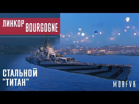 Видео: Обзор линкора Bourgogne // Стальной "Титан"