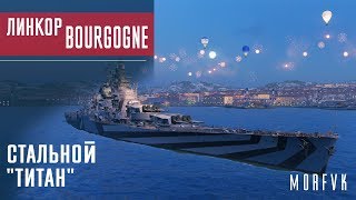 Обзор линкора Bourgogne // Стальной 