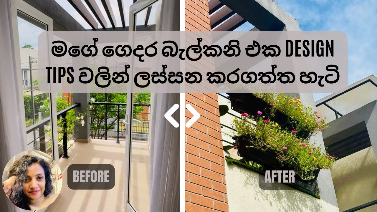 මගේ ගෙදර බැල්කනි එක design tips වලින් ලස්සන කරගත්ත හැටි | How I transformed my balcony (design tips)