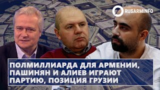 Полмиллиарда для Армении, Пашинян и Алиев играют партию, позиция Грузии