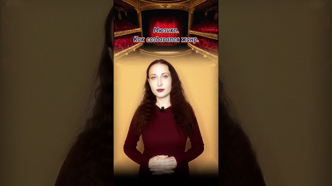 Мюзикл. История создания жанра.  