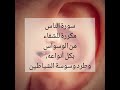 سورة الناس مكررة للشفاء من الوسواس بكافة أنواعه للشيخ محمد المحيسني