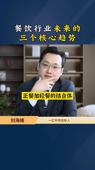 餐饮行业未来，核心的三个趋势。#老板思维 #商业模式 #趋势 #餐饮业 #消费