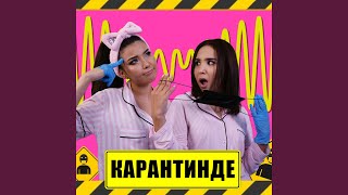 Карантинде (feat. Дана Кентай) - Diana Ismail