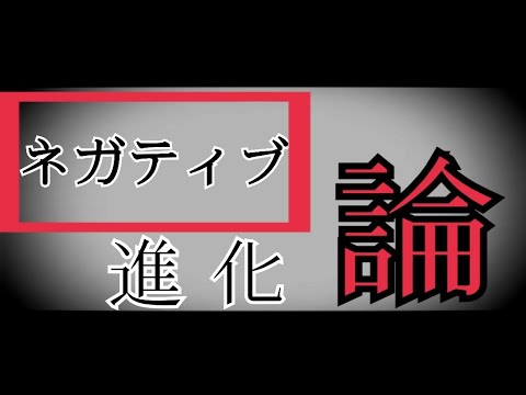 【文字PV】ネガティブ進化論(没った)
