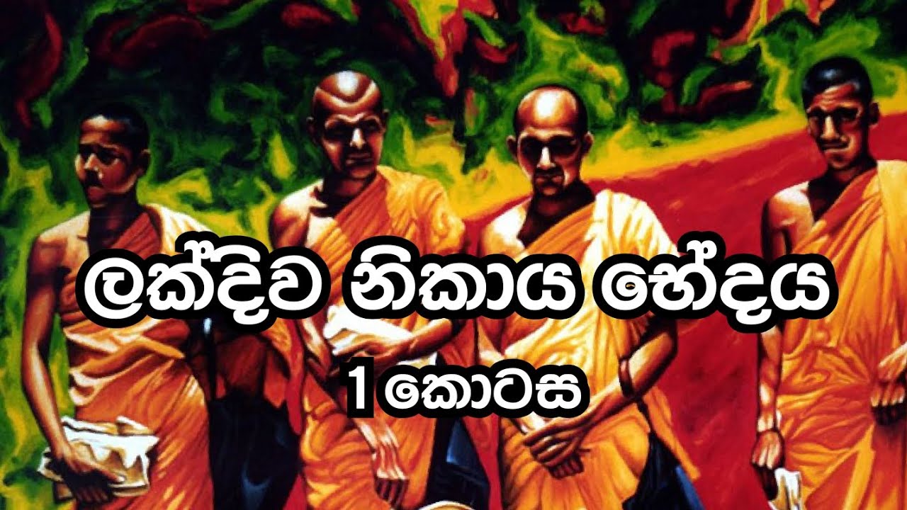 බෞද්ධ ශිෂ්ටාචාරය | නිකාය භේදය | ඉතිහාසය | කිං සච්ච මග්ග | විපුලසාර හිමි |