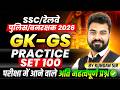 GK-GS for SSC Exams 2026 | Railway | MP Police | MP Forest Guard | Practice Set 100 By Kundan Sir