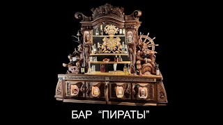 Бар &quot;ПИРАТЫ&quot;