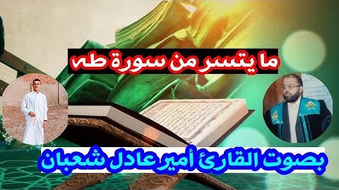 ما تيسر من سورة طه بصوت القارئ أمير عادل شعبان