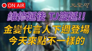 【天堂M】維修延後，變身TJ沒延!!金變代言人下週登場！今天來點不一樣的👉買天堂M鑽卡找編董