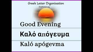 Good Morning, Good Afternoon, Good Evening & Good Night In Greek Language