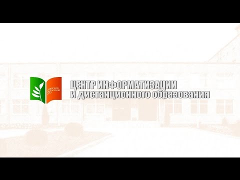 Центр информатизации и дистанционного образования