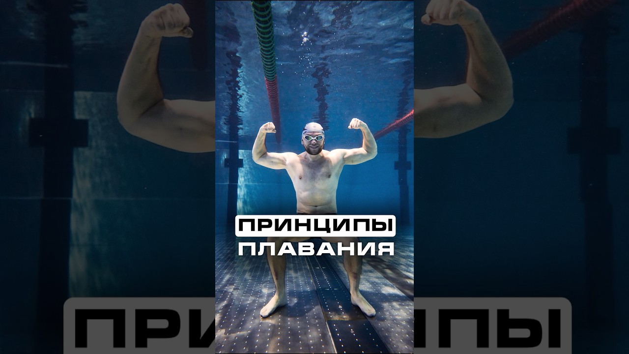 Принципы плавания