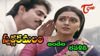 Swarna Kamalam Movie Songs | Andela Ravali Song | Venkatesh, Bhanupriya | TeluguOne chords