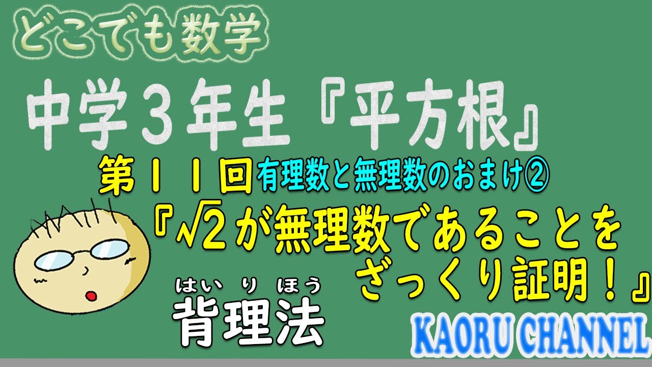 わかる授業動画 中学３年数学 平方根 第１１回のおまけ ２が無理数であることをざっくり証明 背理法 Youtube