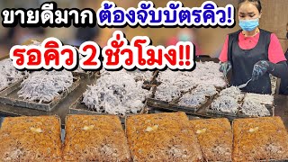 รอคิว 2 ชั่วโมง‼️ขายดีมากจนต้องมีบัตรคิว สูตรหวานน้อย ใช้มะพร้าวน้ำหอมแท้100% ชาวต่างชาติยังมากิน💥👍😋