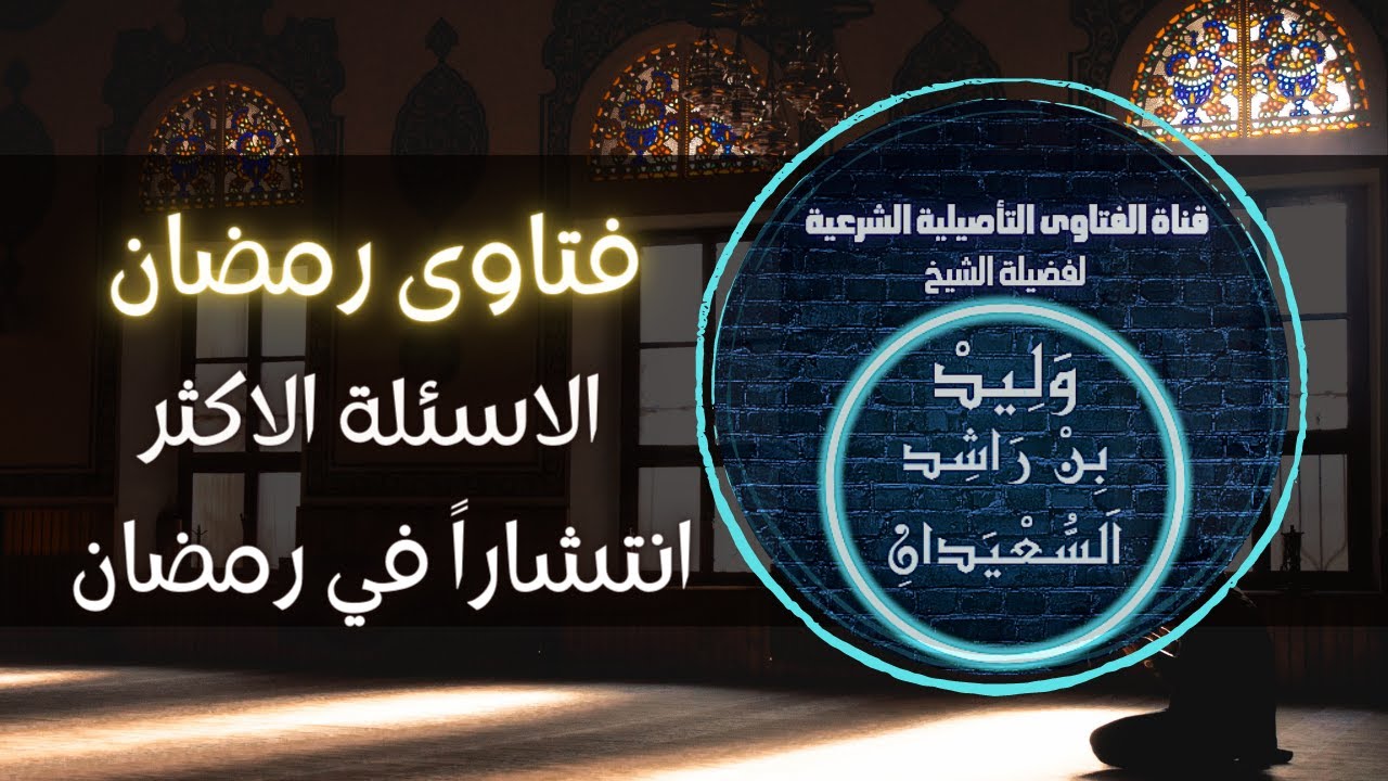 الاسئلة الاكثر انتشارا في رمضان ! فتاوى رمضان ! الاسئلة في الوصف  وليد السعيدان