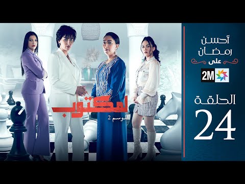 24 برامج رمضان  : لمكتوب الموسم 2 - الحلقة