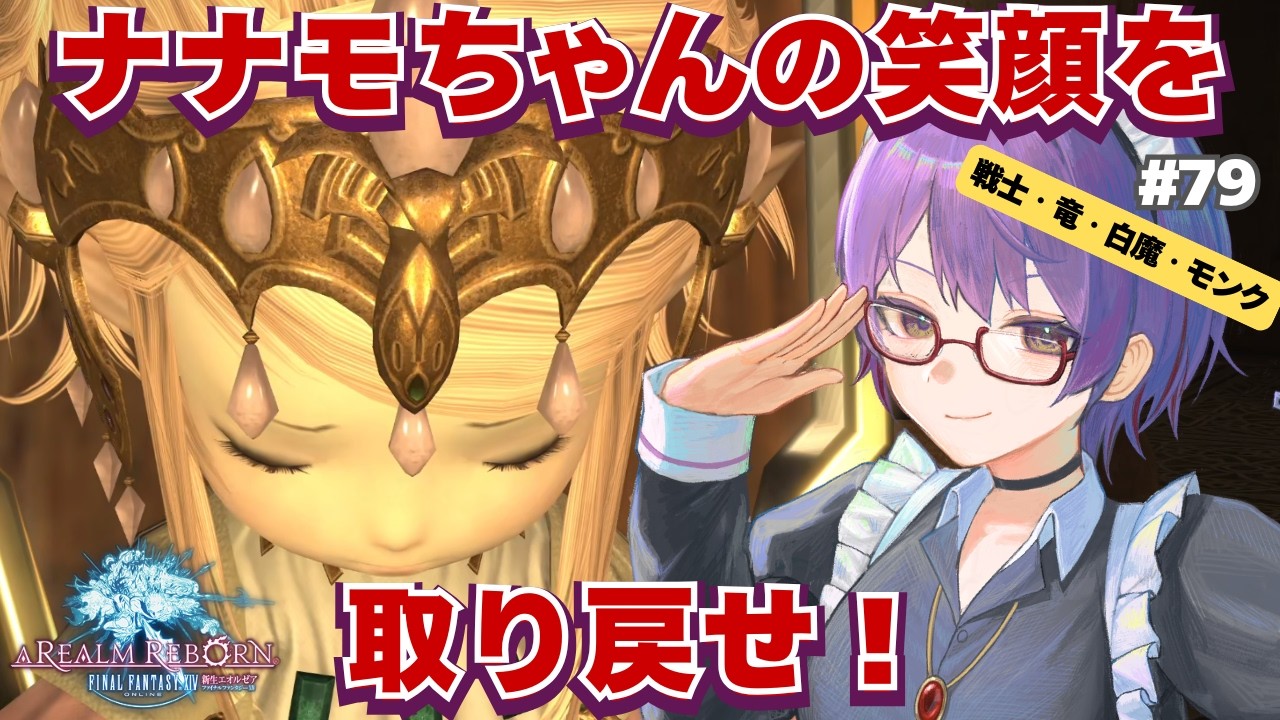 【FF14/新生2.5】2.5の最初の方だは!ウルダハ!! 全ロール若葉の初見実況(79)【新道きゅう /若葉 #VTuber 】