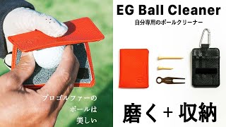 「ゴルフボールの汚れ → 転がりが悪い → スコアダウン」を解消！EGボールクリーナー！ラウンドに必要なフォーク、ティー、クリーナーをコンパクトに収納