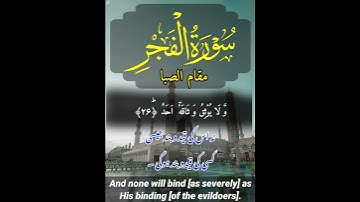 سورة الفجر | مقام الصبا | امیر حمزہ