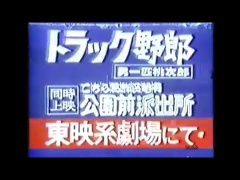 トラック野郎　懐かCM　菅原文太　愛川欽也　星桃次郎　男一匹桃次郎