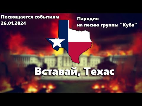 Arise, Texas (Русская песня: Вставай, Техас)(partly pro-mexican version)