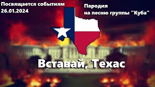 Arise, Texas (Русская песня: Вставай, Техас)(partly pro-mexican version)