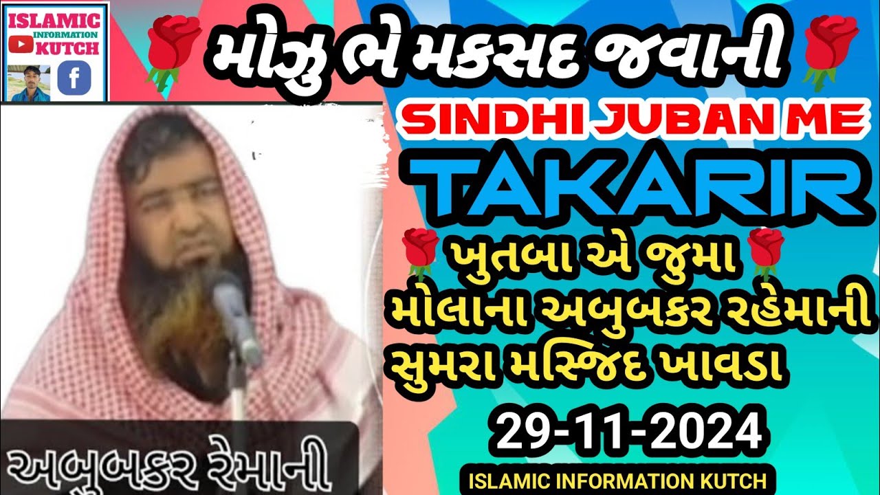 be maksad javani // Sindhi juban mein takrir Maulana Abu Bakar Rahmani // Islamic information Kutch