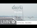 เมื่อวาน [Acoustic Version] - โอ๊ต ปราโมทย์ [Official Audio]