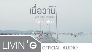 เมื่อวาน [Acoustic Version] - โอ๊ต ปราโมทย์ [Official Audio] chords