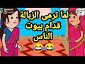 حلووووه لو شفتوا ما حصل عندما امك تقولك ارمى الزبالة 